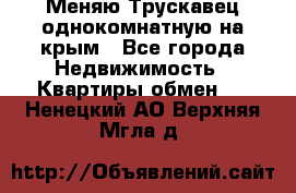 Меняю Трускавец однокомнатную на крым - Все города Недвижимость » Квартиры обмен   . Ненецкий АО,Верхняя Мгла д.